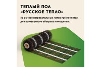 Мат нагревательный "Русское тепло" РТ-720-4,50м²