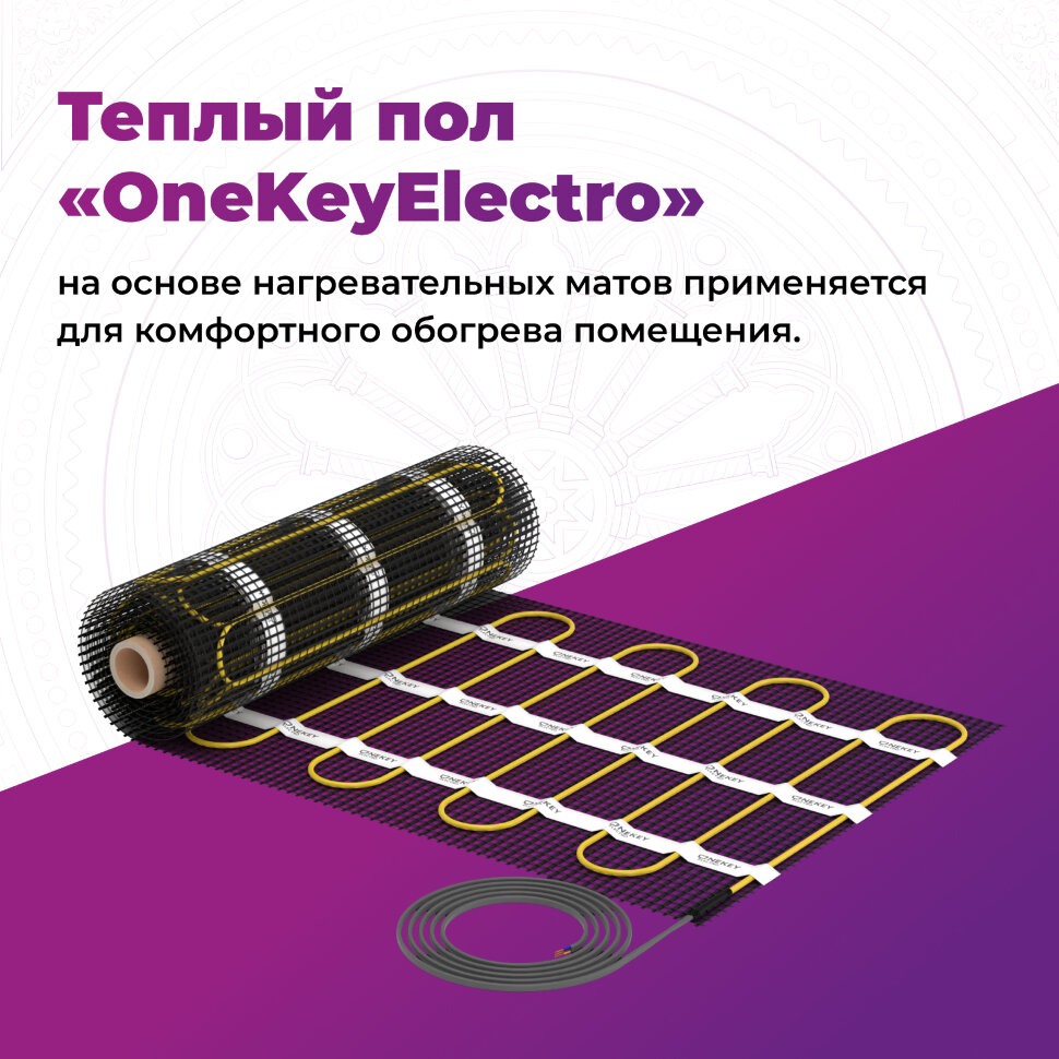 Мат нагревательный "OneKeyElectro" OKE-150-1,00м²