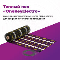 Мат нагревательный "OneKeyElectro" OKE-600-4,00м² Мат нагревательный "OneKeyElectro" OKE-600-4,00м²