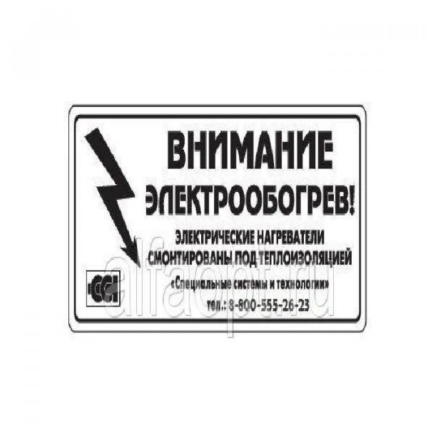 Этикетка "Внимание электрообогрев"
